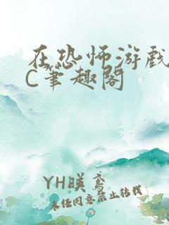 在恐怖游戏里挨C笔趣阁