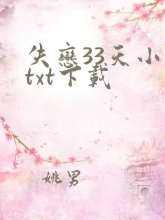 失恋33天小说txt下载