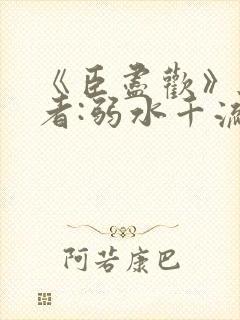 《臣尽欢》 作者:弱水千流