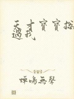 天才宝宝总裁放过我