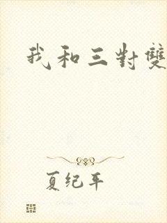 我和三对双胞胎