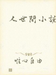 人世间小说