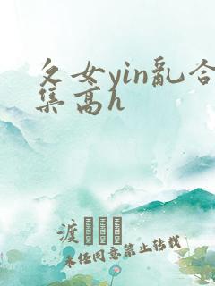 攵女yin乱合集高h
