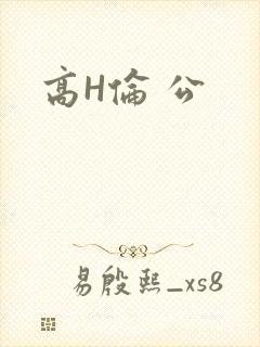 高H伦 公
