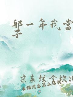 那一年我当了鸭子