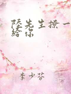 陆先生撩一下命给你