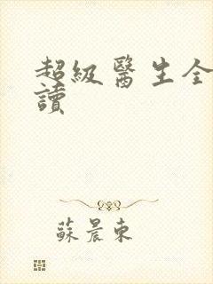 超级医生全文阅读