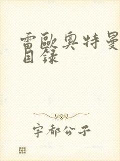 雷欧奥特曼全集目录