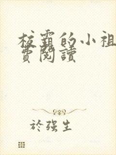 校霸的小祖宗免费阅读