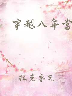 穿越八年当明星