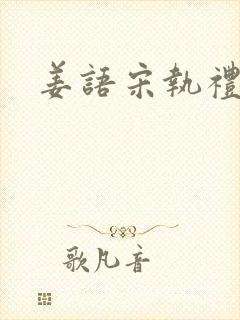 姜语宋执礼小说