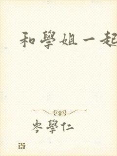 和学姐一起游泳