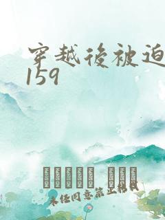 穿越后被迫登基159