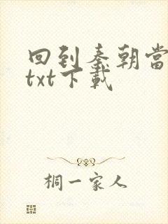 回到秦朝当皇子txt下载