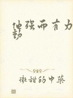 他强而有力的律动