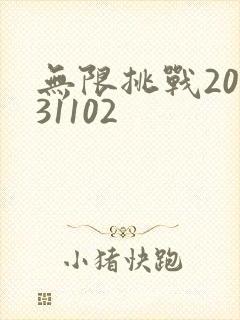 无限挑战20131102