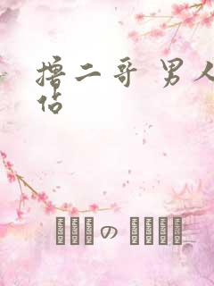 撸二哥 男人网站