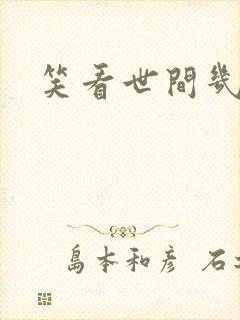 笑看世间几多愁