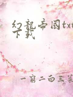 幻龙帝国txt下载