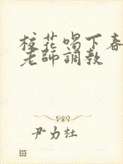 校花喝下春药被老师调教