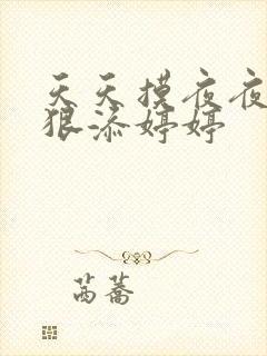天天摸夜夜添狠狠添婷婷