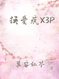 换爱疯X3P