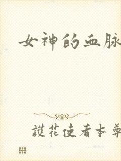 女神的血脉