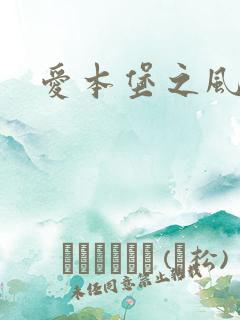 爱本堡之风