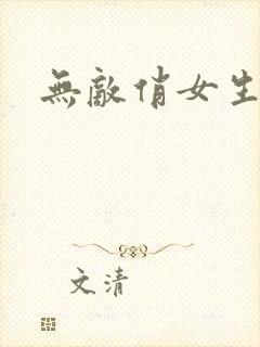 无敌俏女生