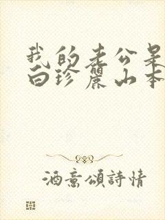 我的老公是条狗白珍丽山本一郎