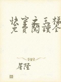 快穿之玉梯横成免费阅读全文