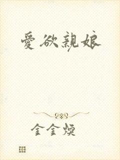 爱欲亲娘