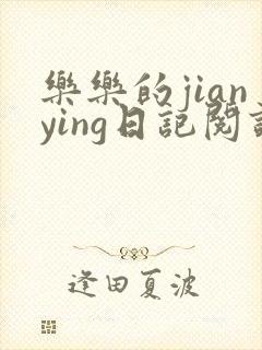 乐乐的jianying日记阅读