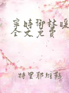 宁时御林暖小说全文免费