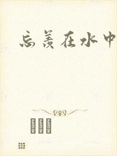 忘羡在水中做