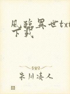 风临异世txt下载