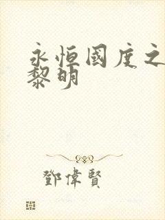 永恒国度之黑暗黎明