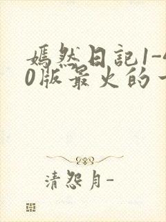 嫣然日记1-40版最火的一句