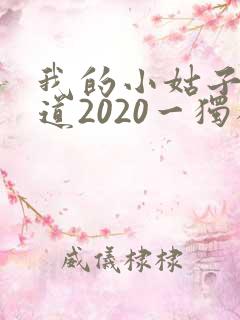 我的小姑子的味道2020一独狼