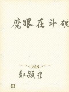 魔眼在斗破苍穹