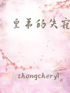 皇弟的失宠新娘