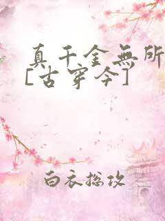 真千金无所畏惧[古穿今]