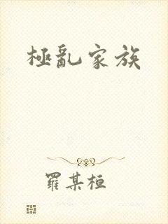 极乱家族