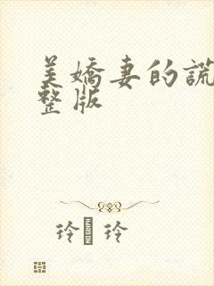 美娇妻的谎言完整版