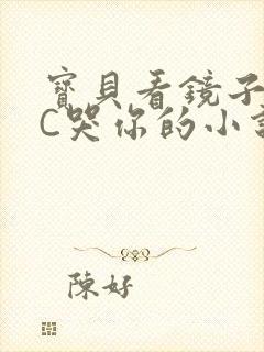 宝贝看镜子怎么C哭你的小说