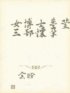 女博士梦莹第十三部怀孕