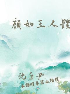 颜如玉人体艺术