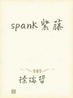 spank紫藤