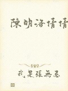 陈明洛倩倩小说