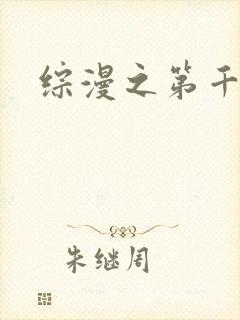 综漫之第千夜